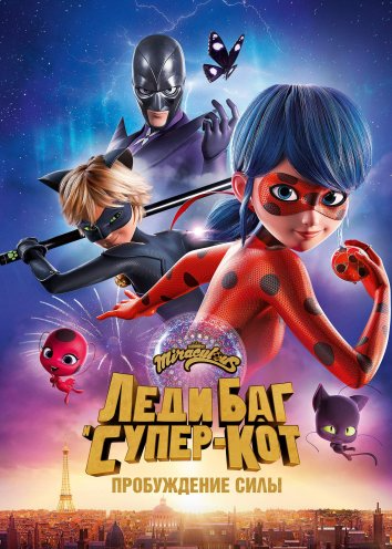 Póster de Miraculous - le film 2