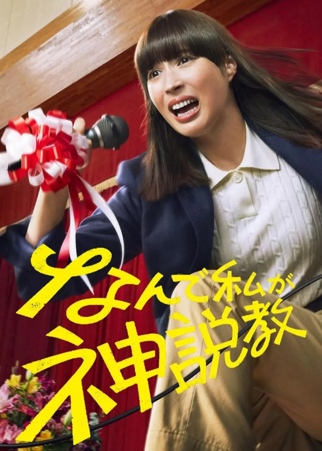Póster de Nande Watashi ga Kami Sekkyo