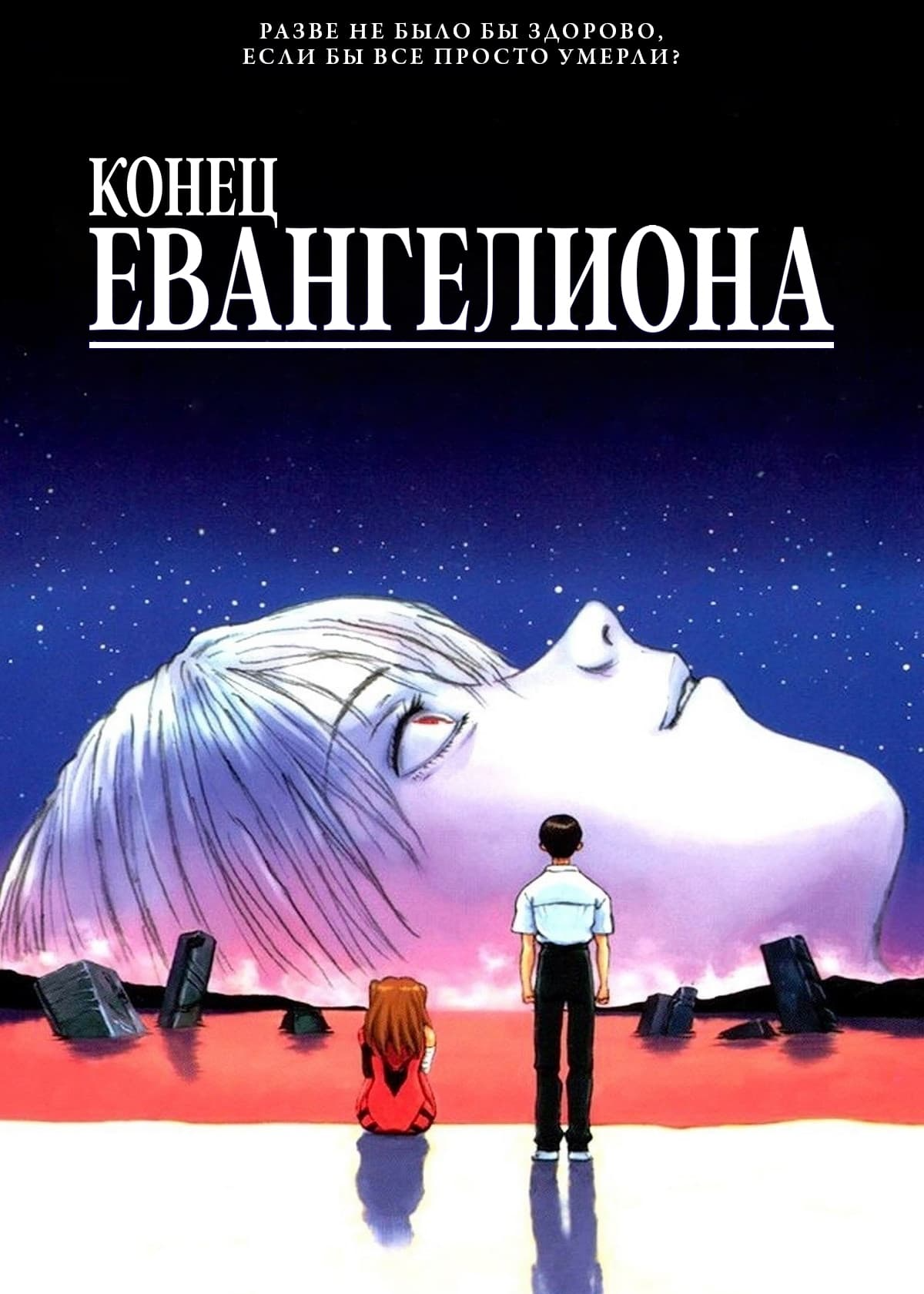 Póster de The End of Evangelion: Episode 25': Love is Destructive