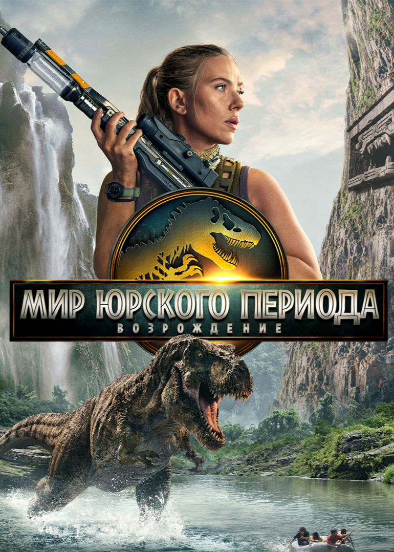Póster de Jurassic World: Rebirth