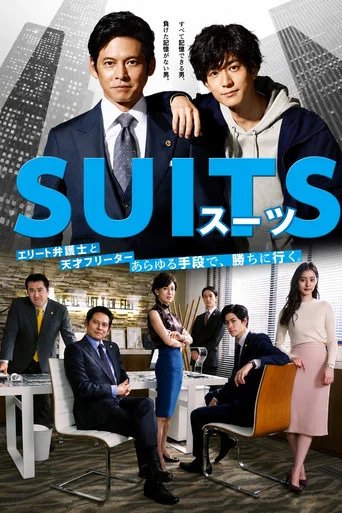Póster de SUITS/スーツ