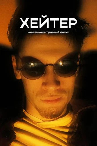 Póster de Hater