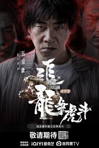 Póster de Chasing the Dragon 2