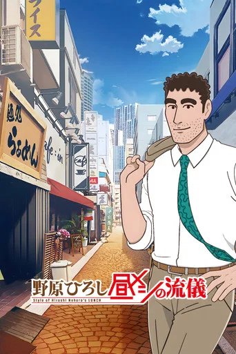 Póster de Nohara Hiroshi: Hiru Meshi no Ryuugi