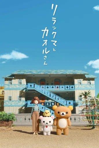 Póster de Rilakkuma