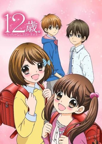 Póster de 12-sai.: Chicchana Mune no Tokimeki