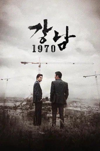 Póster de Gangnam 1970